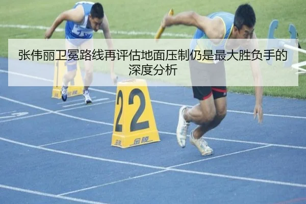张伟丽卫冕路线再评估地面压制仍是最大胜负手的深度分析