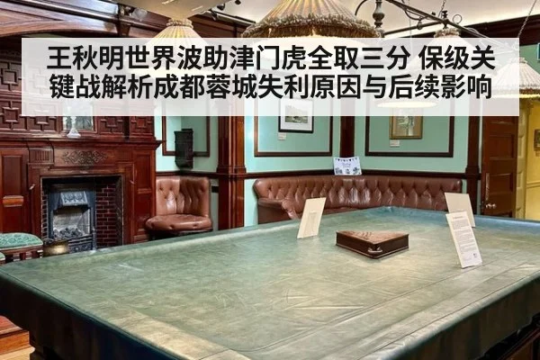 王秋明世界波助津门虎全取三分 保级关键战解析成都蓉城失利原因与后续影响