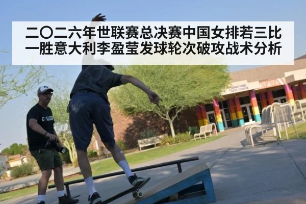二〇二六年世联赛总决赛中国女排若三比一胜意大利李盈莹发球轮次破攻战术分析