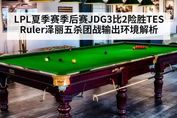 LPL夏季赛季后赛JDG3比2险胜TES Ruler泽丽五杀团战输出环境解析