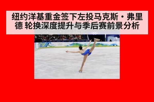 纽约洋基重金签下左投马克斯·弗里德 轮换深度提升与季后赛前景分析