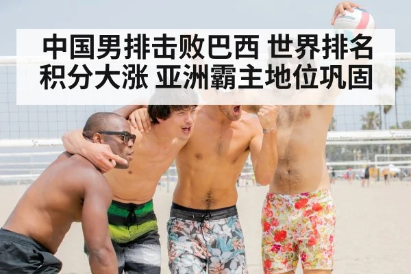 Chinese men's volleyball team celebration