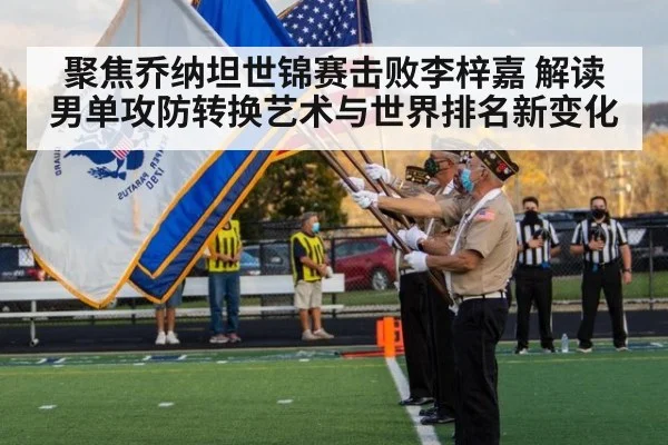 聚焦乔纳坦世锦赛击败李梓嘉 解读男单攻防转换艺术与世界排名新变化