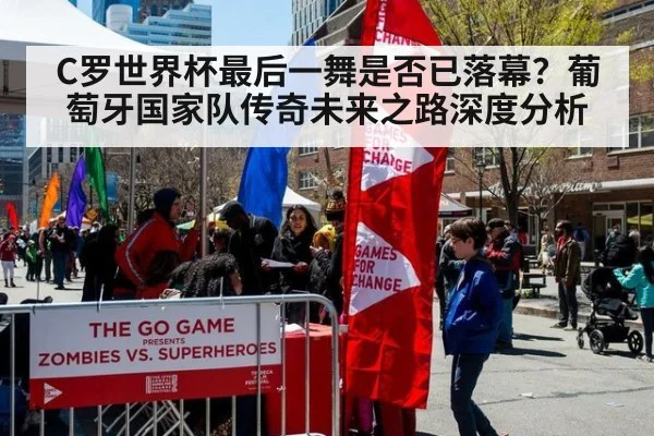 C罗世界杯最后一舞是否已落幕？葡萄牙国家队传奇未来之路深度分析