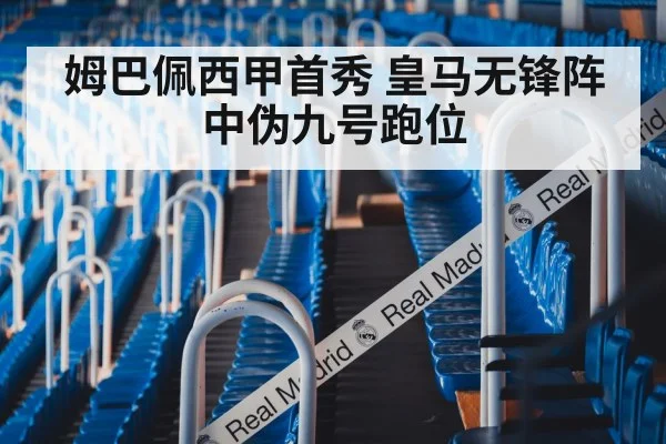 姆巴佩西甲首秀 皇马无锋阵中伪九号跑位