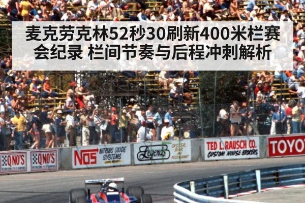 麦克劳克林52秒30刷新400米栏赛会纪录 栏间节奏与后程冲刺解析