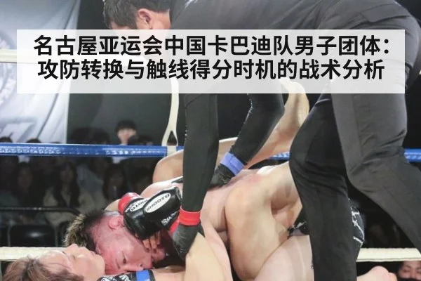 名古屋亚运会中国卡巴迪队男子团体：攻防转换与触线得分时机的战术分析