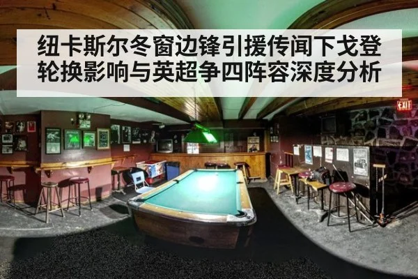 纽卡斯尔冬窗边锋引援传闻下戈登轮换影响与英超争四阵容深度分析