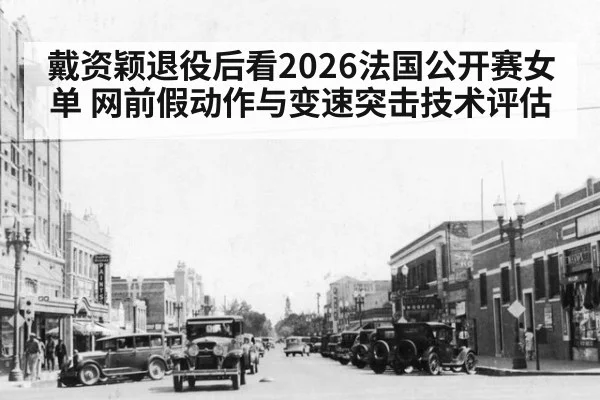 戴资颖退役后看2026法国公开赛女单 网前假动作与变速突击技术评估